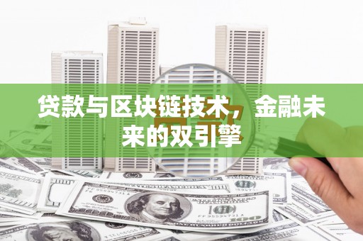 固镇贷款与区块链技术，金融未来的双引擎