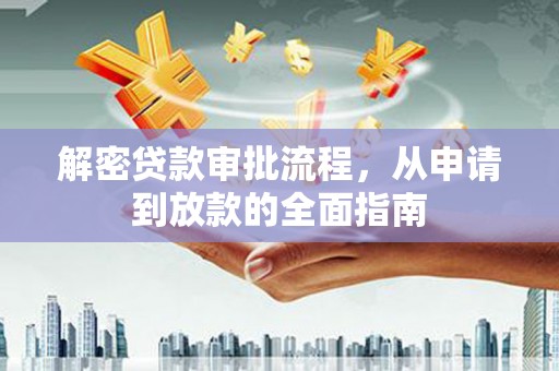 固镇解密贷款审批流程，从申请到放款的全面指南