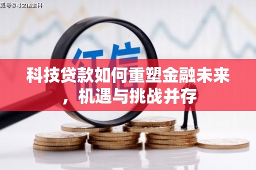 固镇科技贷款如何重塑金融未来，机遇与挑战并存