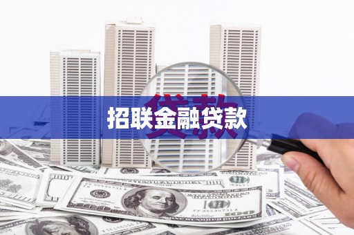 固镇招联金融贷款