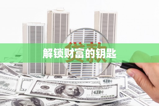 固镇解锁财富的钥匙