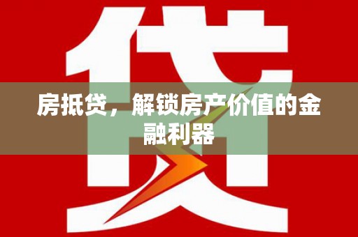 固镇房抵贷，解锁房产价值的金融利器