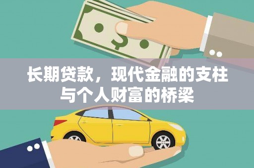 固镇长期贷款，现代金融的支柱与个人财富的桥梁