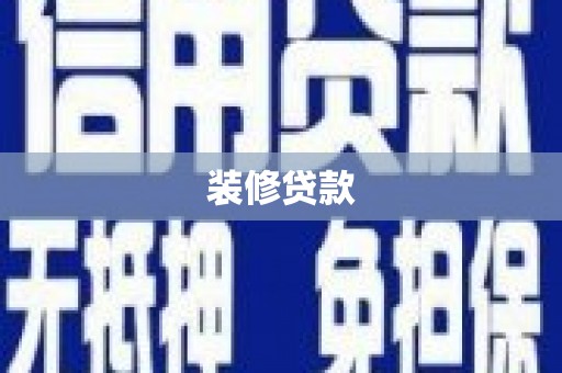 固镇装修贷款