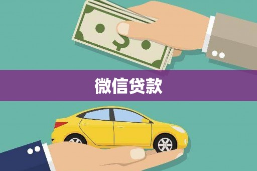 固镇微信贷款