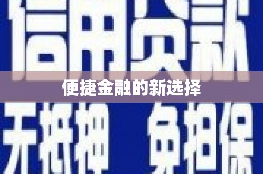 固镇便捷金融的新选择