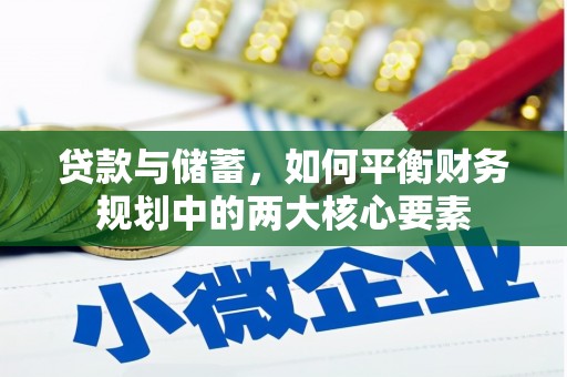 固镇贷款与储蓄，如何平衡财务规划中的两大核心要素