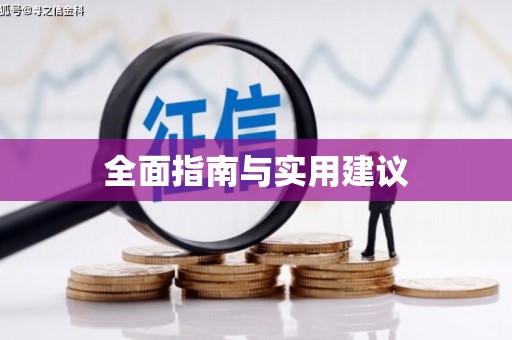固镇全面指南与实用建议