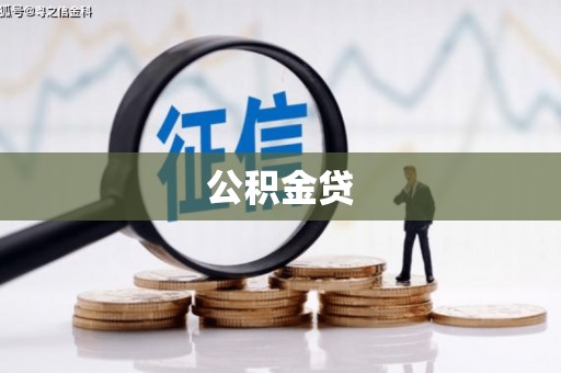 固镇公积金贷