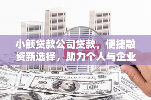 固镇小额贷款公司贷款，便捷融资新选择，助力个人与企业成长