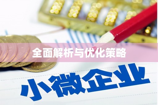 固镇全面解析与优化策略