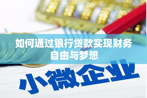 固镇如何通过银行贷款实现财务自由与梦想