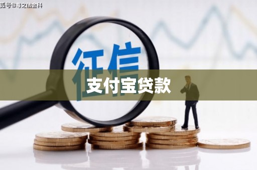固镇支付宝贷款