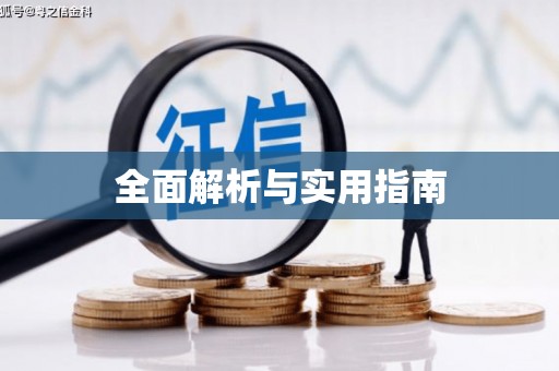 固镇全面解析与实用指南
