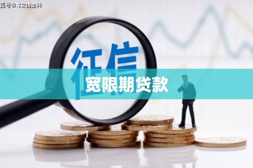 固镇宽限期贷款