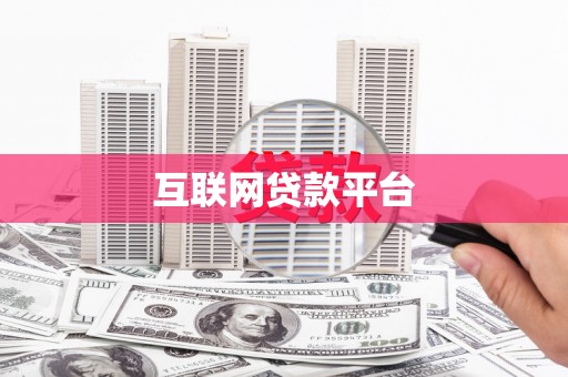 固镇互联网贷款平台