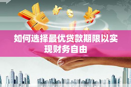 固镇如何选择最优贷款期限以实现财务自由