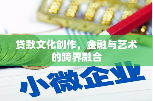 固镇贷款文化创作，金融与艺术的跨界融合
