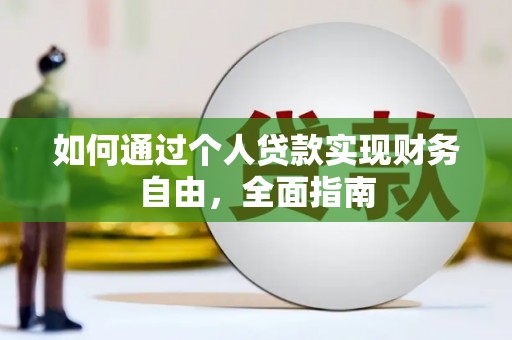 固镇如何通过个人贷款实现财务自由，全面指南