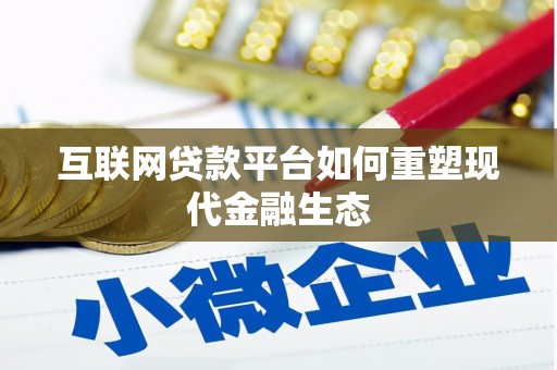 固镇互联网贷款平台如何重塑现代金融生态