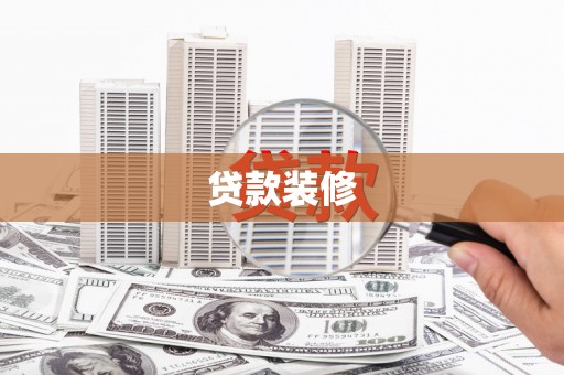 固镇贷款装修