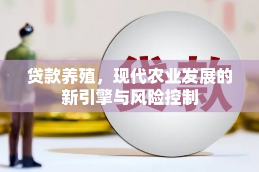 固镇贷款养殖，现代农业发展的新引擎与风险控制