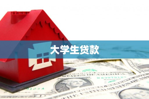 固镇大学生贷款