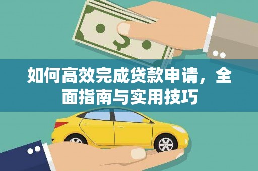 固镇如何高效完成贷款申请，全面指南与实用技巧