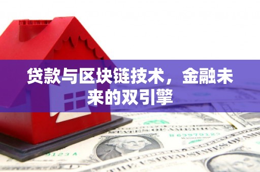固镇贷款与区块链技术，金融未来的双引擎