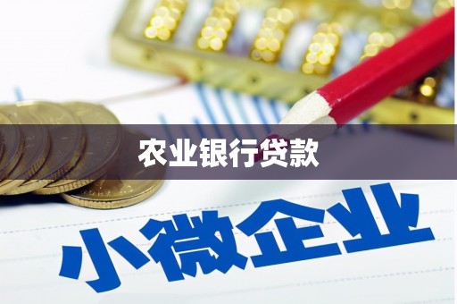 固镇农业银行贷款