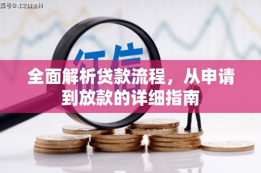 固镇全面解析贷款流程，从申请到放款的详细指南