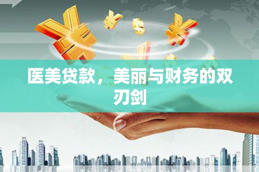 固镇医美贷款，美丽与财务的双刃剑