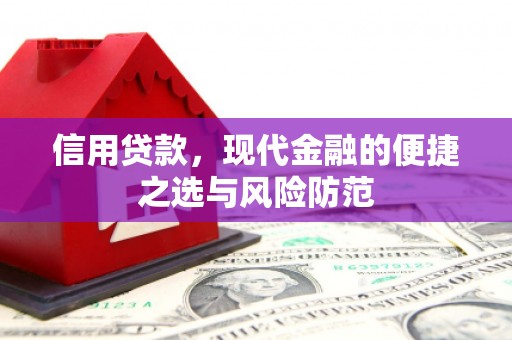 固镇信用贷款，现代金融的便捷之选与风险防范
