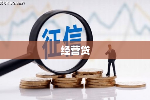固镇经营贷