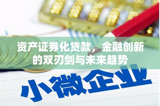 固镇资产证券化贷款，金融创新的双刃剑与未来趋势