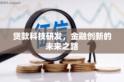 固镇贷款科技研发，金融创新的未来之路