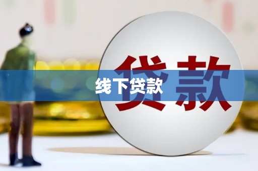 固镇线下贷款