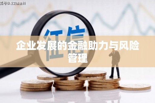 固镇企业发展的金融助力与风险管理
