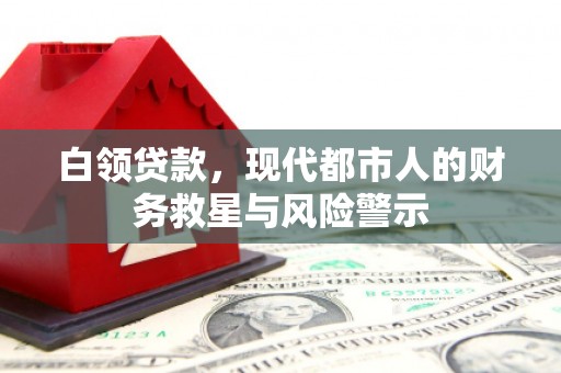固镇白领贷款，现代都市人的财务救星与风险警示