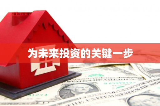 固镇为未来投资的关键一步