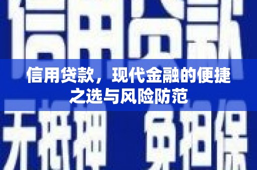 固镇信用贷款，现代金融的便捷之选与风险防范