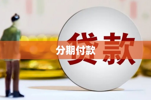 固镇分期付款