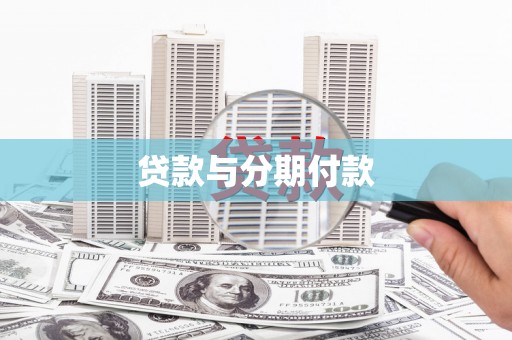 固镇贷款与分期付款