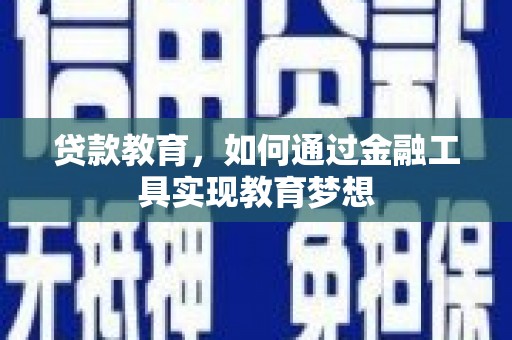 固镇贷款教育，如何通过金融工具实现教育梦想