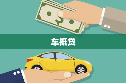 固镇车抵贷