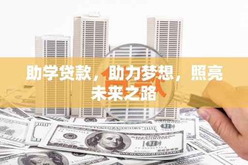 固镇助学贷款，助力梦想，照亮未来之路