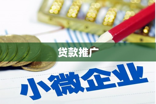 固镇贷款推广