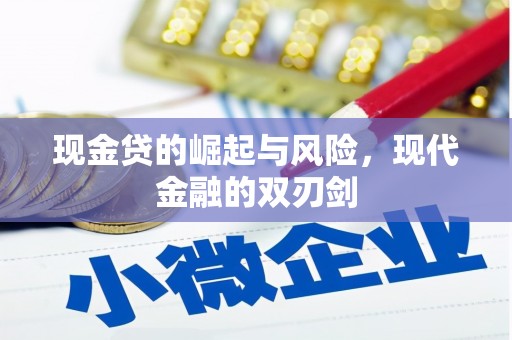 固镇现金贷的崛起与风险，现代金融的双刃剑