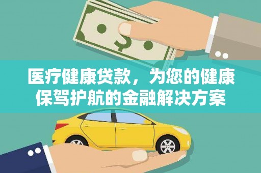 固镇医疗健康贷款，为您的健康保驾护航的金融解决方案
