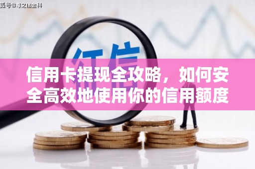 固镇信用卡提现全攻略，如何安全高效地使用你的信用额度